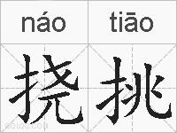 挠挑的拼音