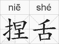 捏舌的拼音