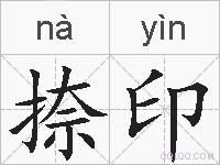 捺印的拼音