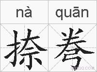捺弮的拼音