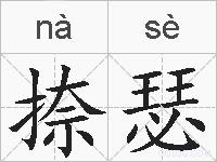 捺瑟的拼音