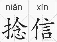 捻信的拼音