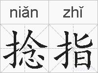 捻指的拼音