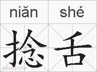 捻舌的拼音