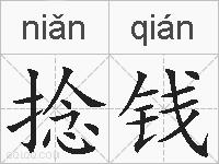 捻钱的拼音