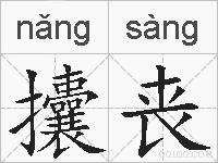 攮丧的拼音