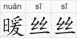 暖丝丝的拼音