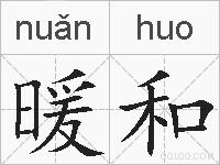 暖和的拼音