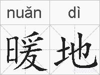 暖地的拼音