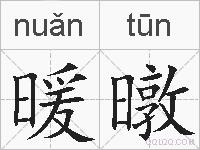 暖暾的拼音