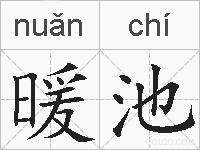 暖池的拼音