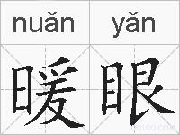 暖眼是什么意思 拼音读音 词语解释 暖眼的英文翻译 近义词 反义词 暖眼的相关成语词语诗词名人明星