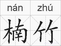 楠竹的拼音