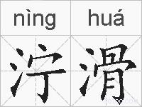 泞滑的拼音