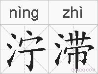 泞滞的拼音
