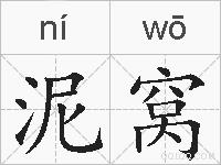 泥窝的拼音