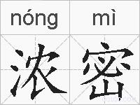 浓密的拼音
