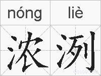 浓洌的拼音