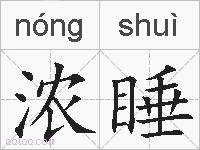 浓睡的拼音