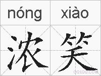 浓笑的拼音