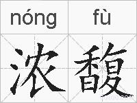 浓馥的拼音