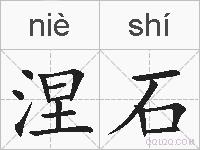 涅石的拼音