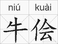 牛侩的拼音