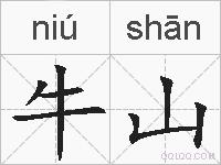 牛山的拼音
