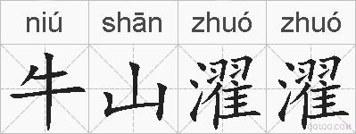 牛山濯濯的拼音
