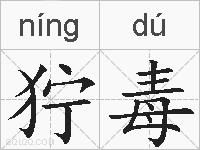 狞毒的拼音