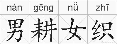 男耕女织的拼音