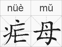疟母的拼音