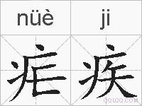 疟疾的拼音