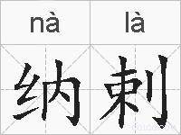 纳剌的拼音