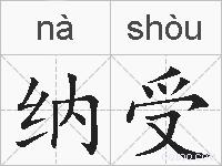 纳受的拼音