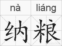 纳粮的拼音