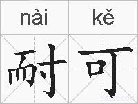 耐可的拼音