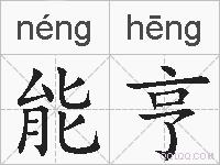 能亨的拼音