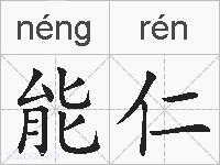 能仁的拼音