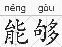 能够的拼音
