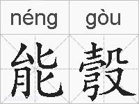 能彀的拼音