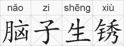 脑子生锈的拼音