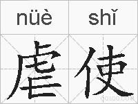 虐使的拼音