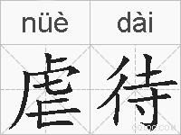 虐待是什么意思 拼音读音 词语解释 虐待的英文翻译 近义词 反义词 虐待的相关成语词语诗词名人明星