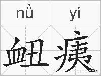 衄痍的拼音