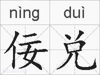佞兑的拼音