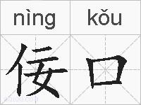 佞口的拼音