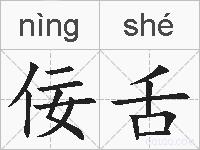 佞舌的拼音