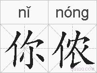 你侬的拼音