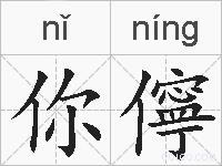 你儜的拼音